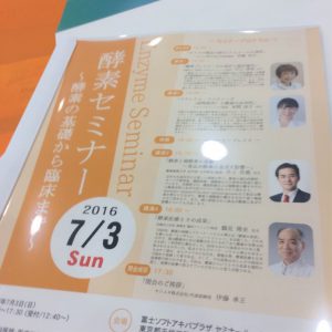 20160703酵素セミナー